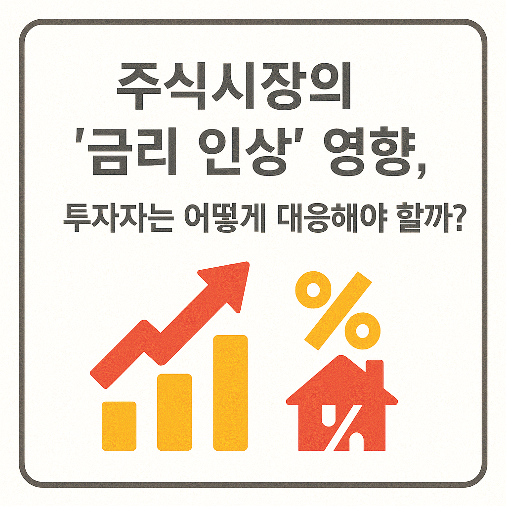 주식시장의 금리 인상 영향