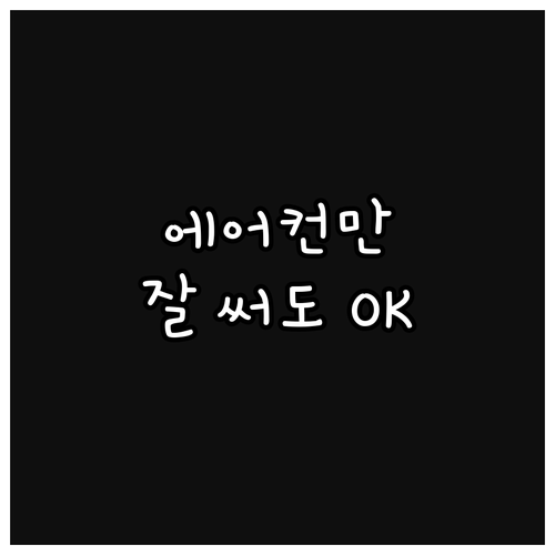 에어컨만 잘 써도 전기세 절약! 여름..