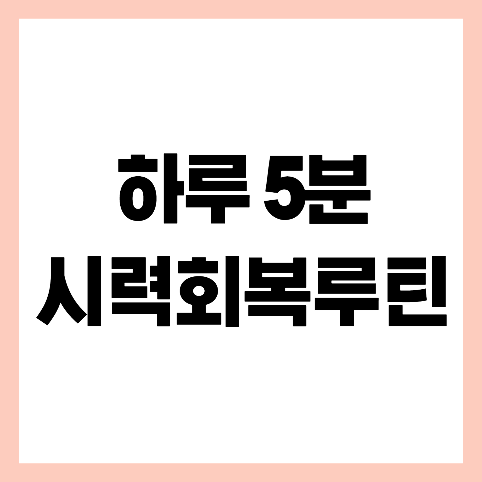시력회복방법 썸네일