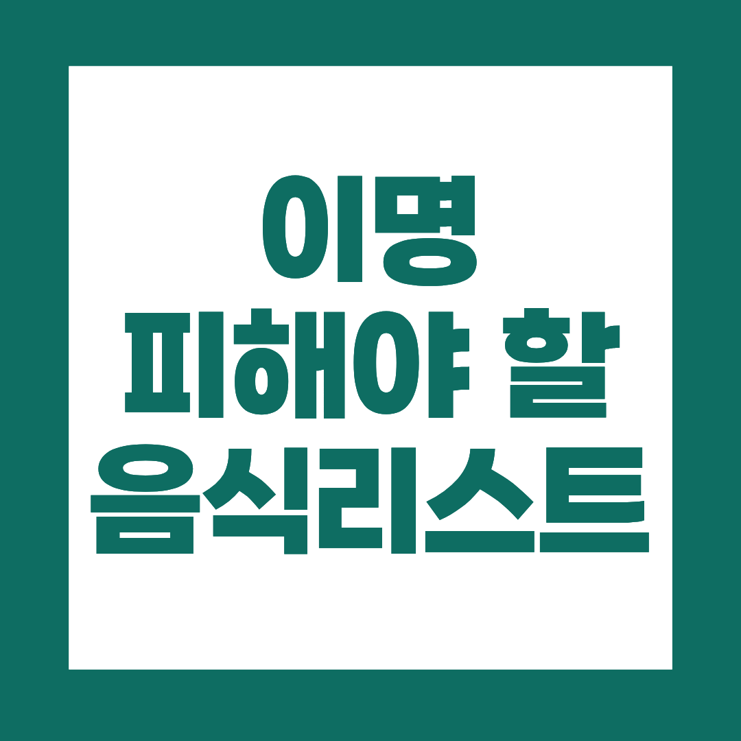 이명 있을때 피해야 할 음식 리스트