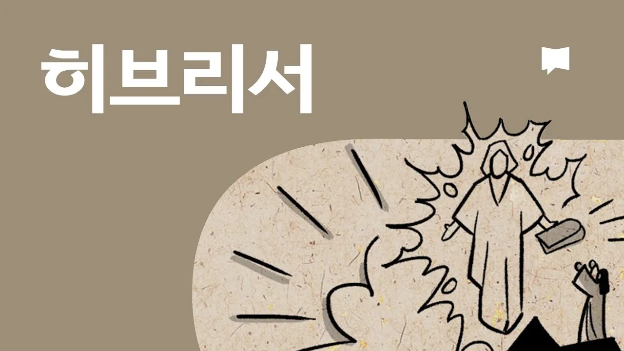 히브리서 11장 해석 읽기 믿음에 관하여_1