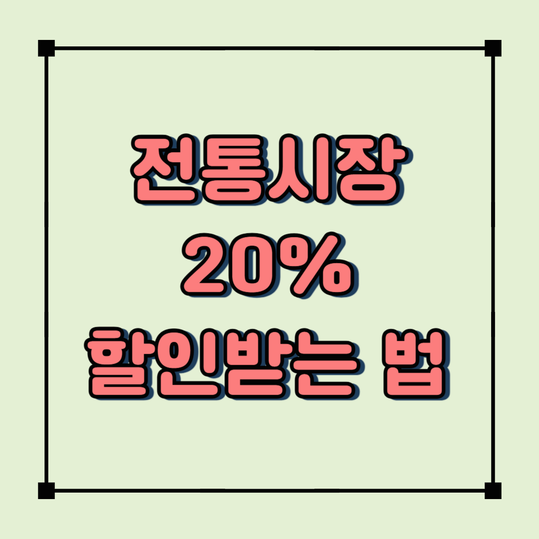 전통시장 농축산물 20% 할인받는 법! 25.04.14~6.13까지 시범사업 안내