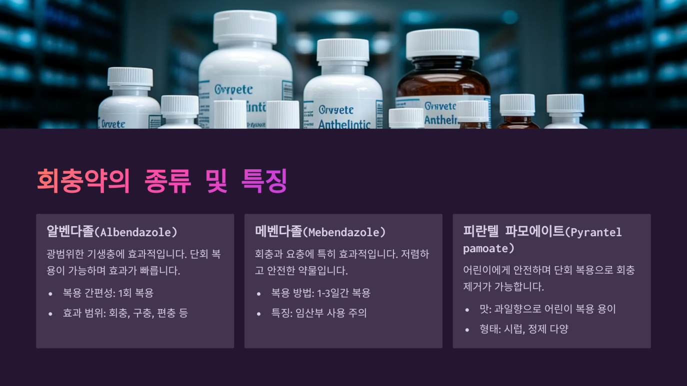 회충약 복용법 3