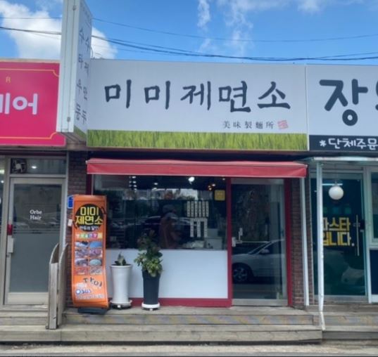 미미제면소 외부모습