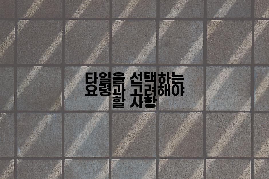 타일을 선택하는 요령과 고려해야 할 사항