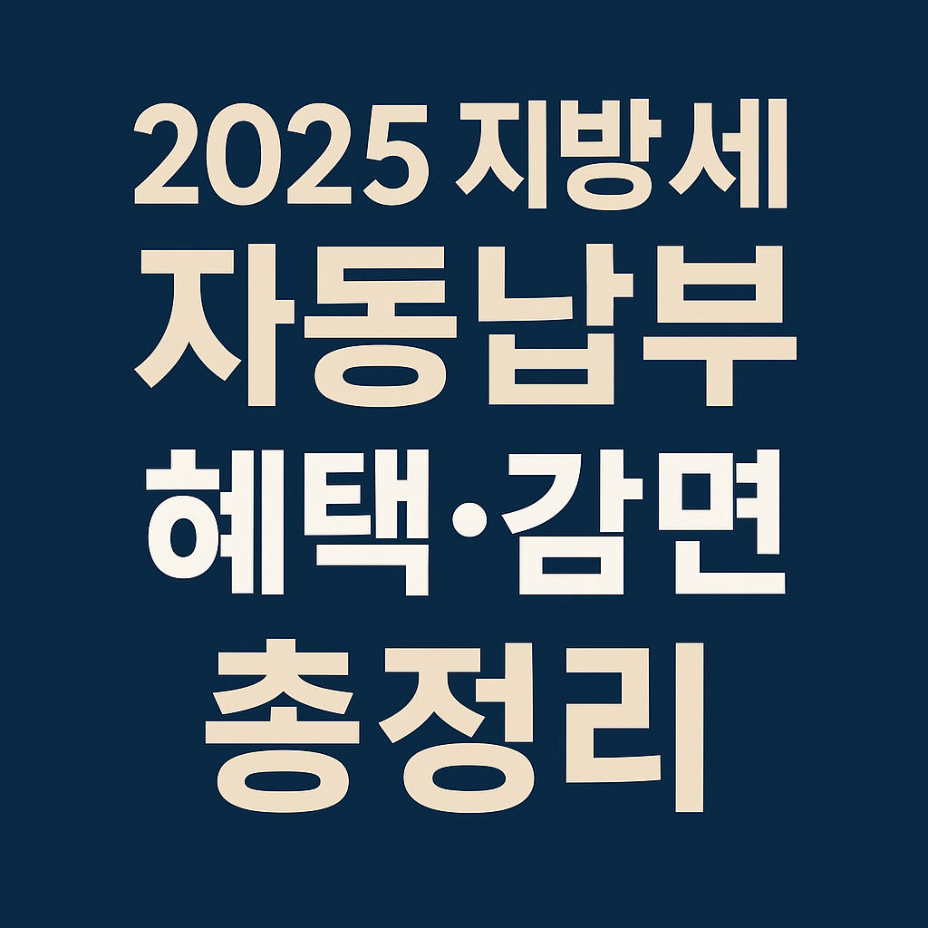 2025 지방세 자동납부 혜택 감면 총정리 썸네일