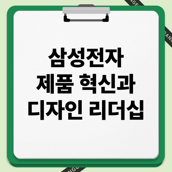 삼성전자 제품 혁신과 디자인 리더십: 기술, 경험, 미래