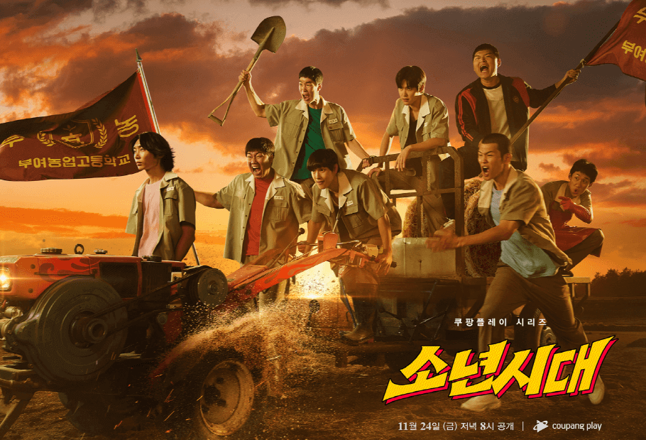 소년시대 포스터