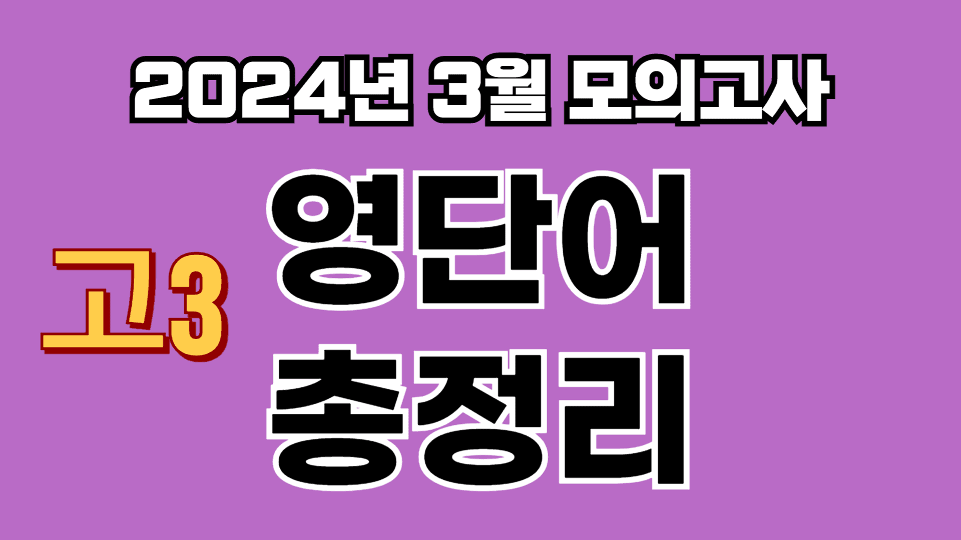 2024년 3월 학평 고3 영단어 총정리