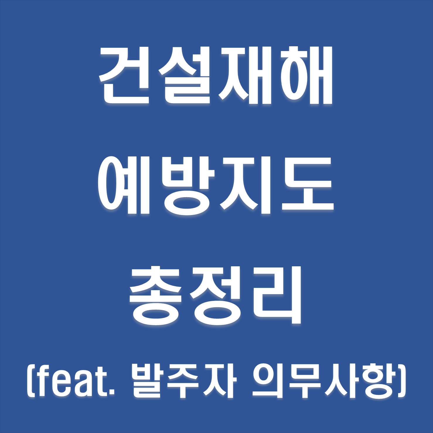 건설재해예방지도