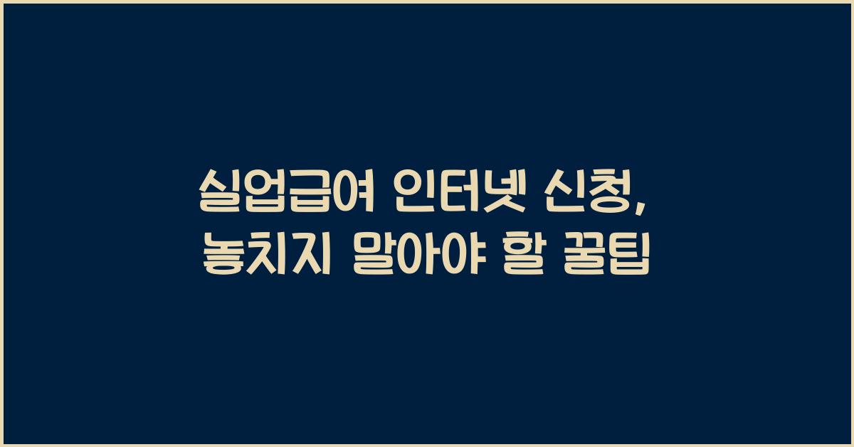실업급여 인터넷 신청