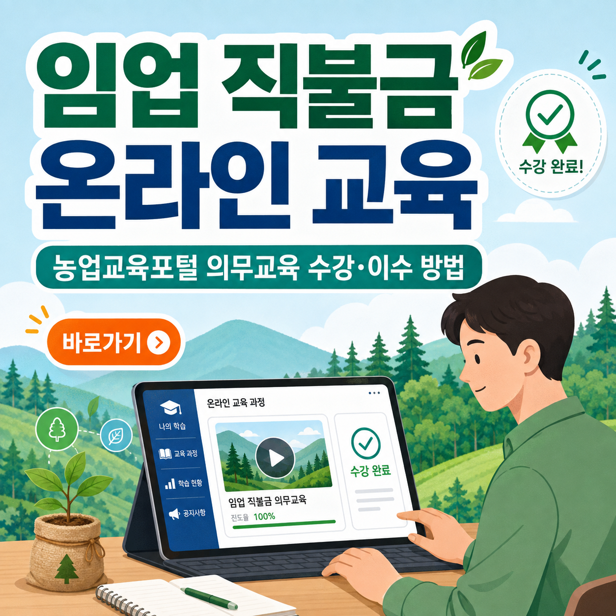 임업 직불금 온라인 교육 바로가기 ❘ 농업교육포털 의무교육 수강·이수 방법
