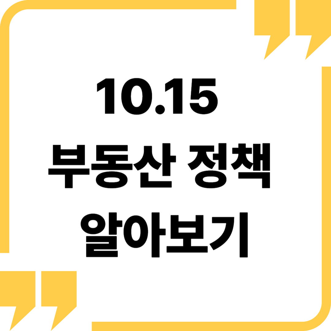 10.15 부동산대책 정리