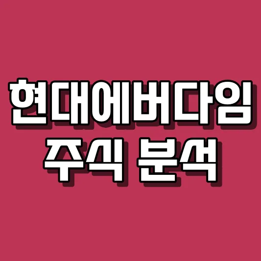 현대에버다임 주식 분석