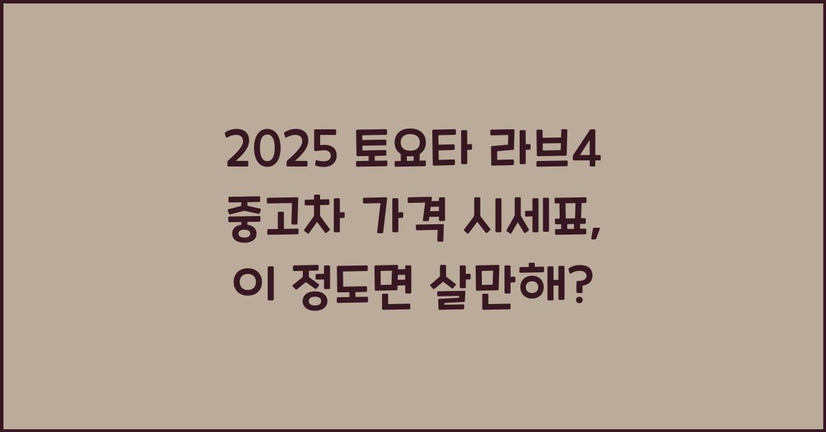 2025 토요타 라브4 중고차 가격 시세표