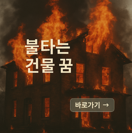 불타는 건물 꿈