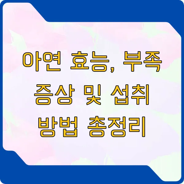 아연 효능, 부족