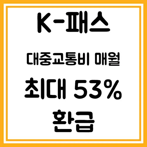 K-패스-대중교통비-환급
