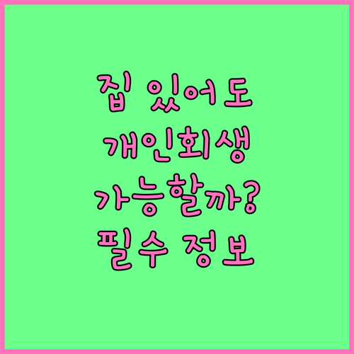 부동산 보유자를 위한 개인회생 A t