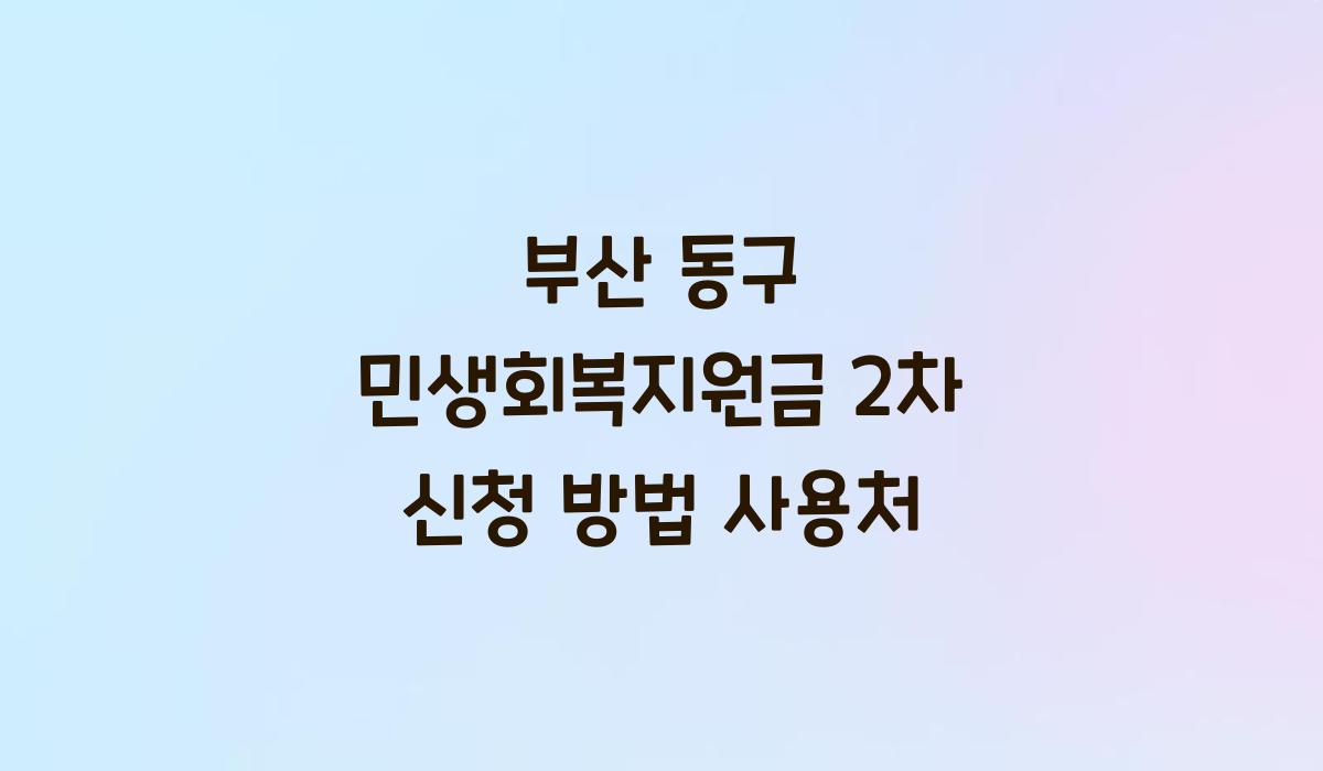 부산 동구 민생회복지원금 2차 신청 방법 사용처