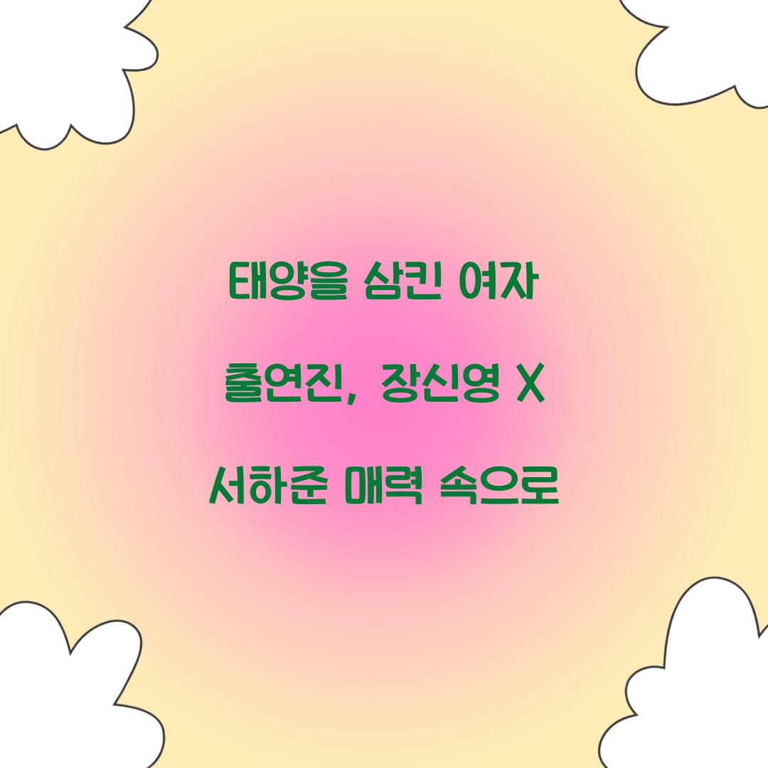 태양을 삼킨 여자 출연진