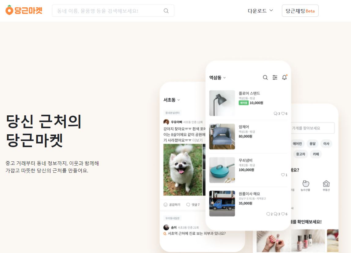 당근마켓