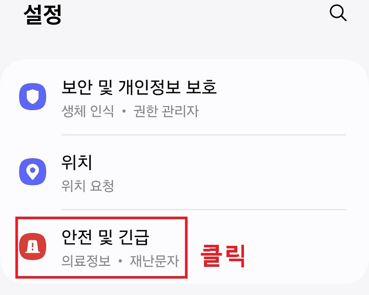 안전 및 긴급 메뉴 클릭함