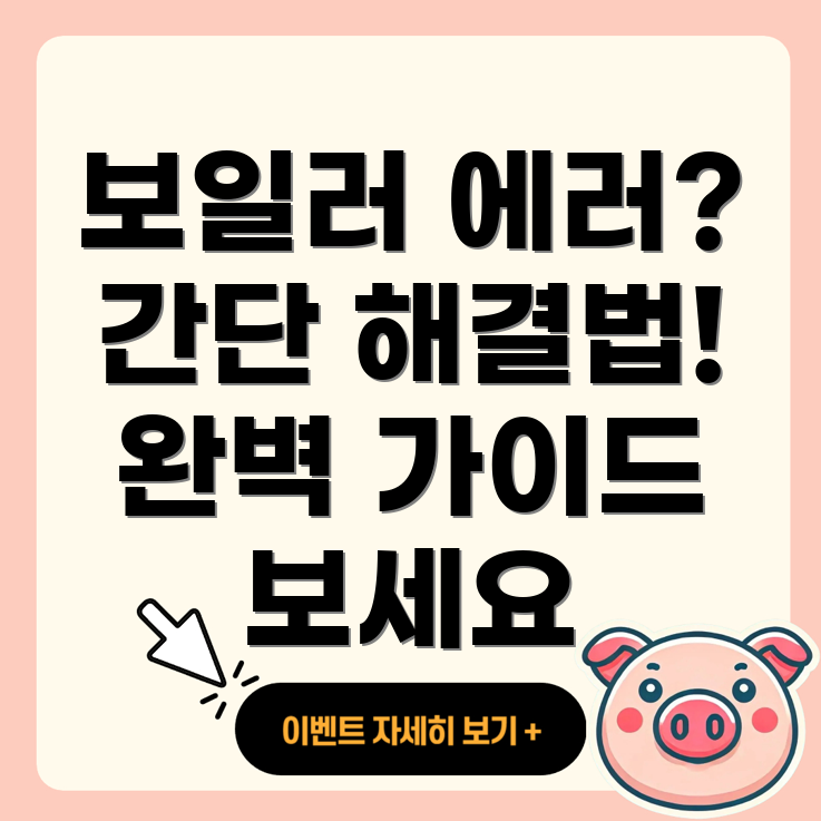 보일러 에러 코드