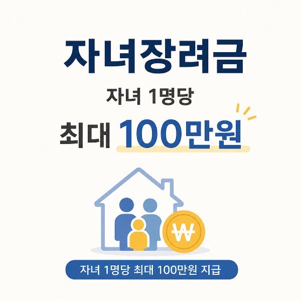 자녀장려금 최대 100만원 안내