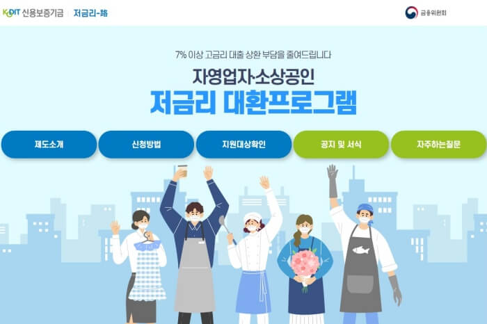 저금리대환프로그램-홈페이지