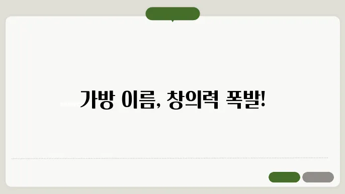 가방이름, 작명 상호명 이름 짓기 추천 정보 총정리