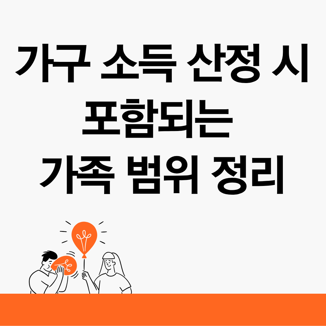 가구 소득 산정 시 포함되는 가족 범위 정리