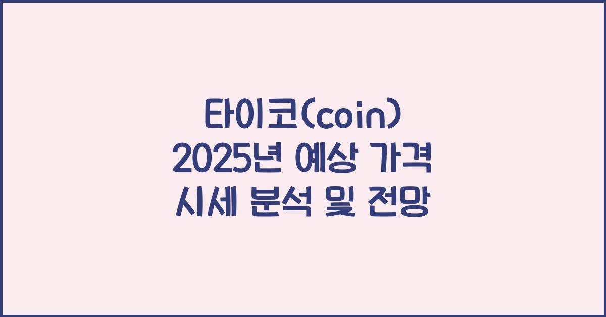 타이코(coin) 2025년 예상 가격 시세