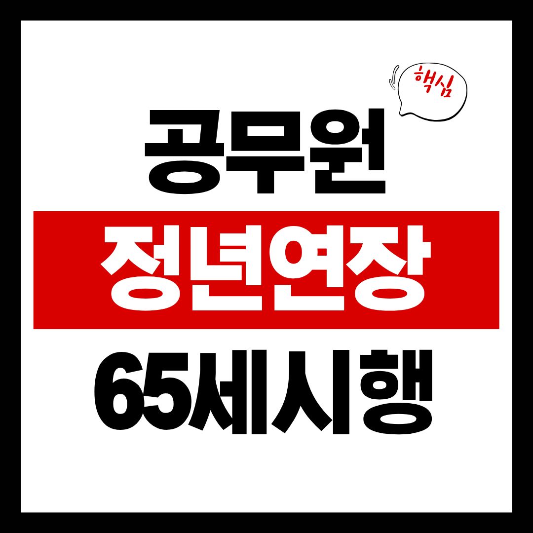 공무원정년연장-썸네일