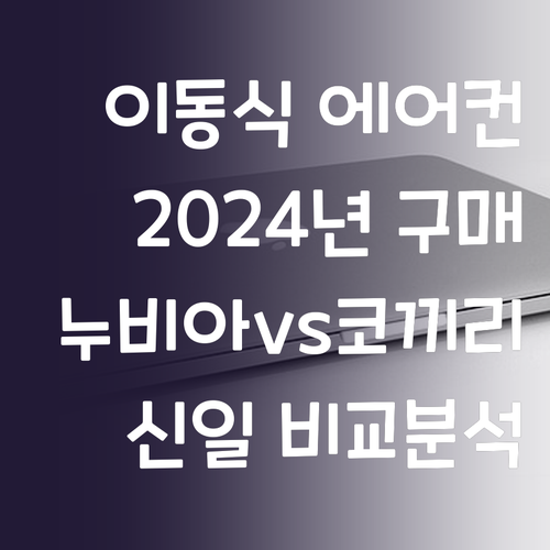 이동식 에어컨 구매 가이드 2024!..