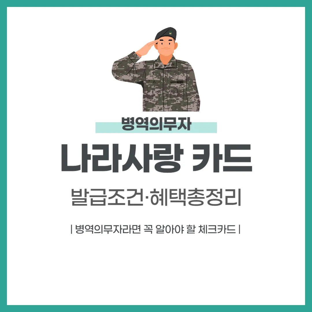 나라사랑카드 혜택 완전 분석