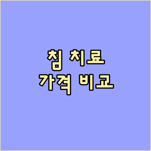 침 치료 가격, 속 시원한 비교 분석