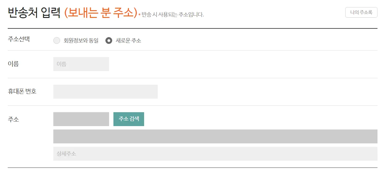 보내는 분의 주소 입력하기