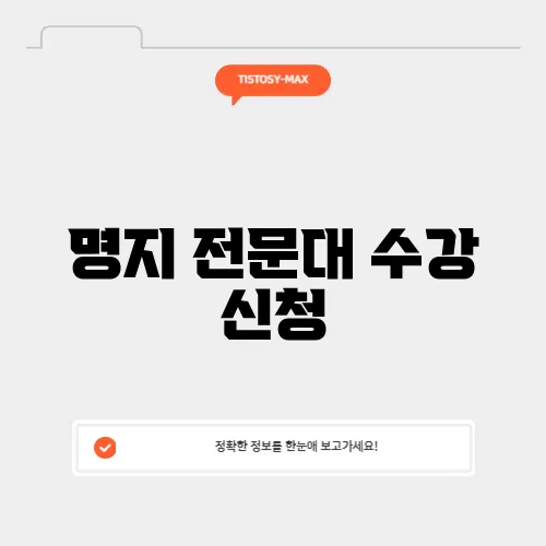 명지 전문대 수강 신청