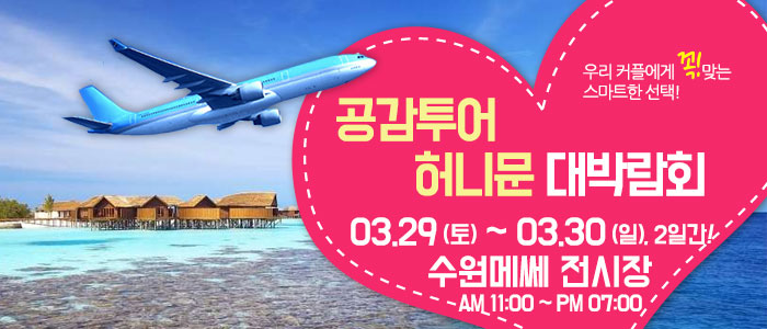 공감투어-허니문&amp;웨딩박람회
