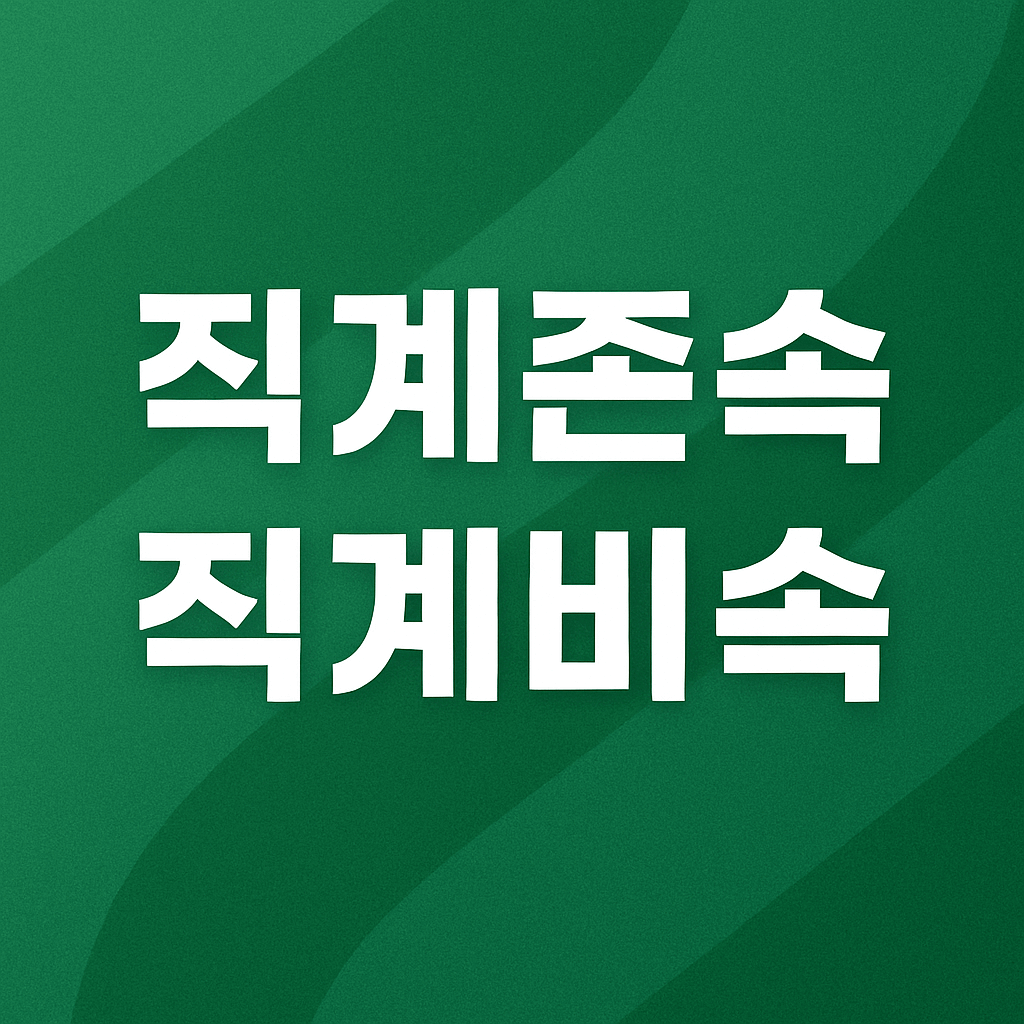 직계존속 직계비속 뜻