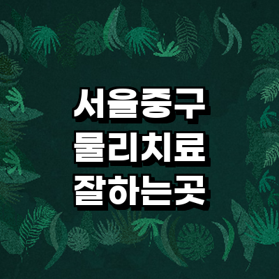 서울 중구 정형외과