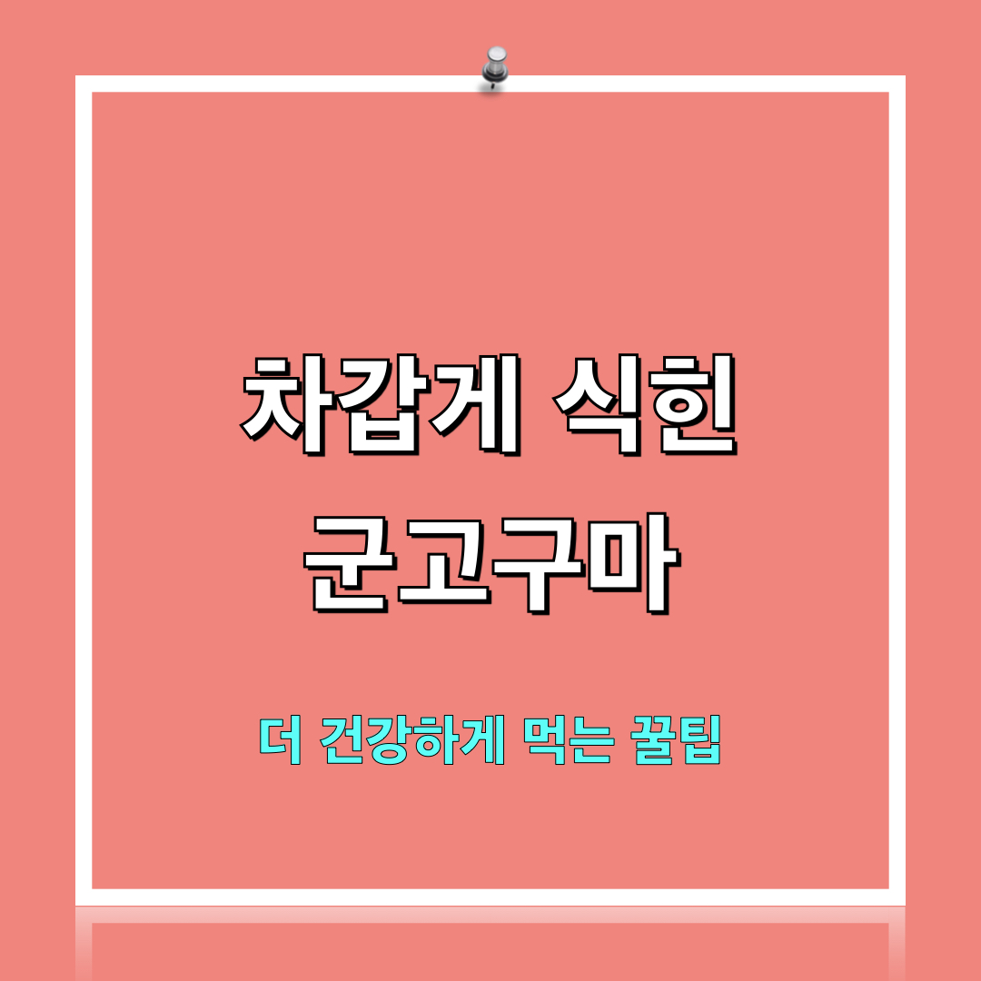 차가운군고구마_좋은조합