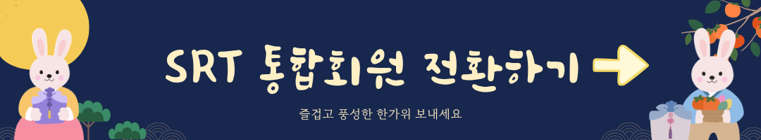 2026추석기차표예매