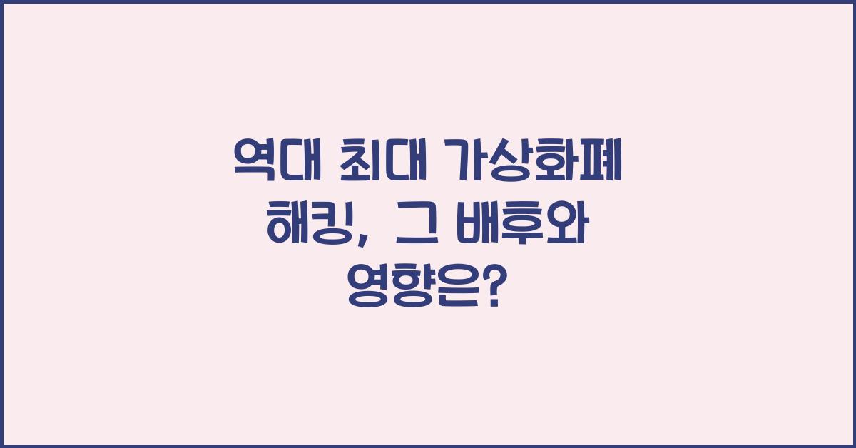 역대 최대 가상화폐 해킹