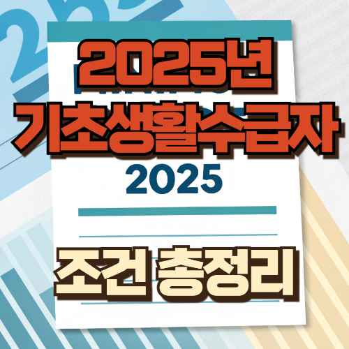 2025년 기초생활수급자 조건