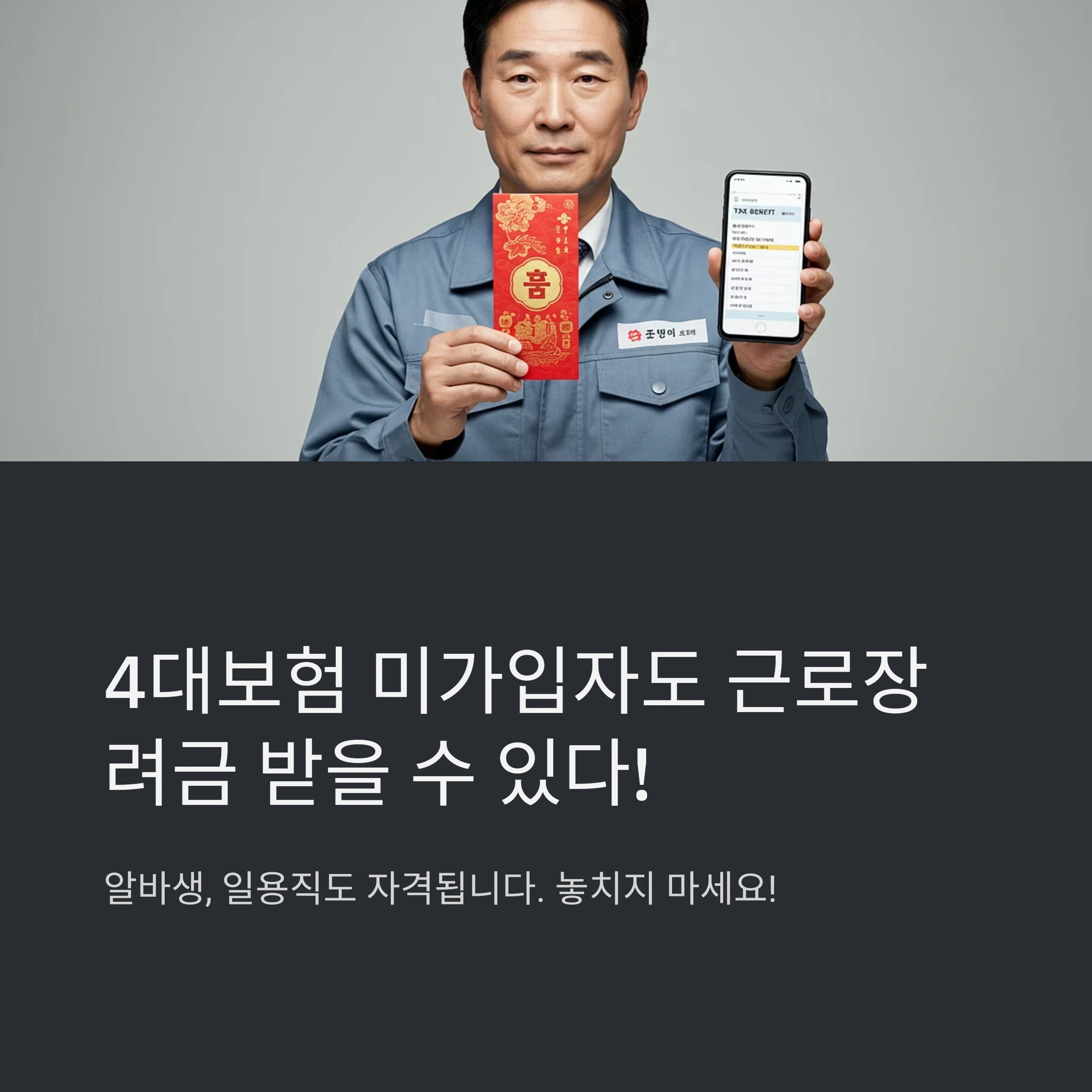 4대보험에 가입하지 않은 경우 근로장려금 수령액