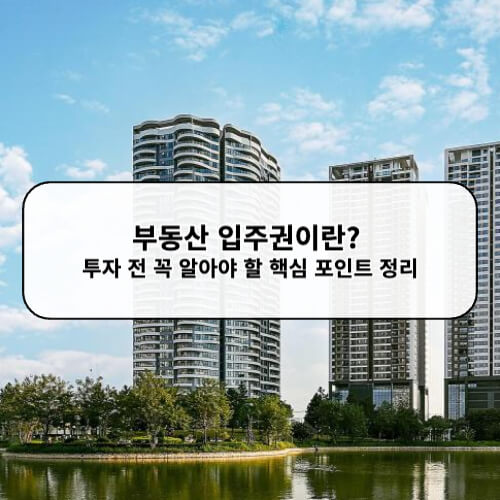 부동산 입주권이란? 투자 전 꼭 알아야 할 핵심 포인트 정리