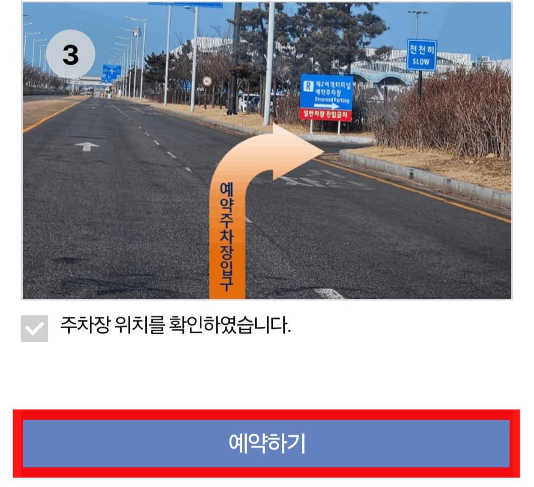 인천공항 제2여객터미널 주차장 예약