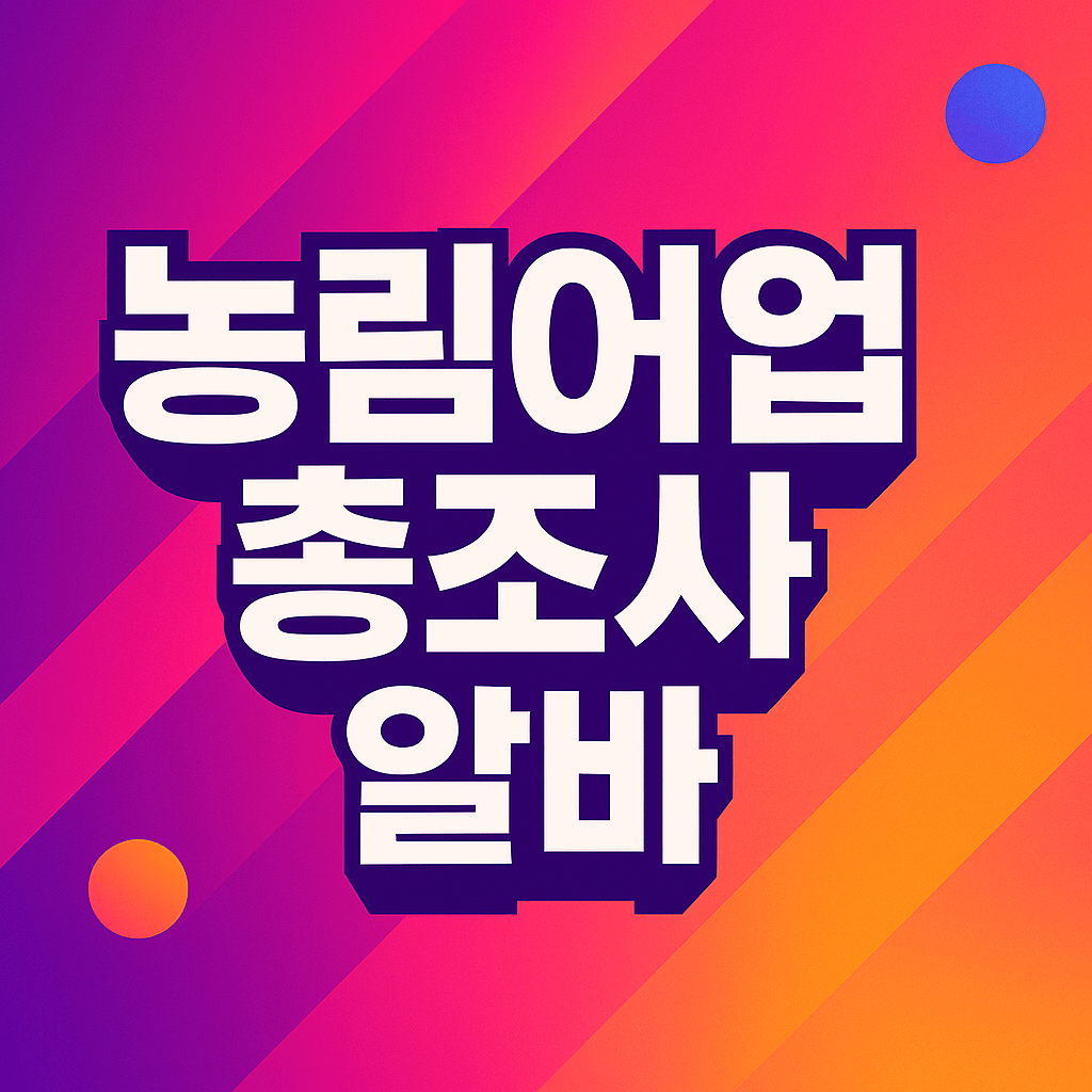 농림어업총조사 알바